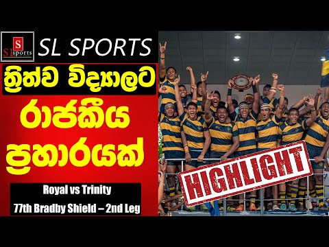 HIGHLIGHTS | Royal College vs Trinity College - 77th Bradby Shield - 2nd Leg