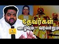 தேவர்கள் வாழ்வும் வரலாறும் Tamil Caste History Mukku