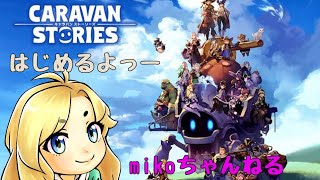 【キャスト】キャラバンストーリズと共にゆく【ps4】#3
