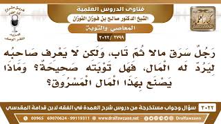 [2799 -3022] رجل سرق مالاً ثم تاب ولا يعرف صاحب المال فماذا يصنع بهذا المال المسروق؟ image