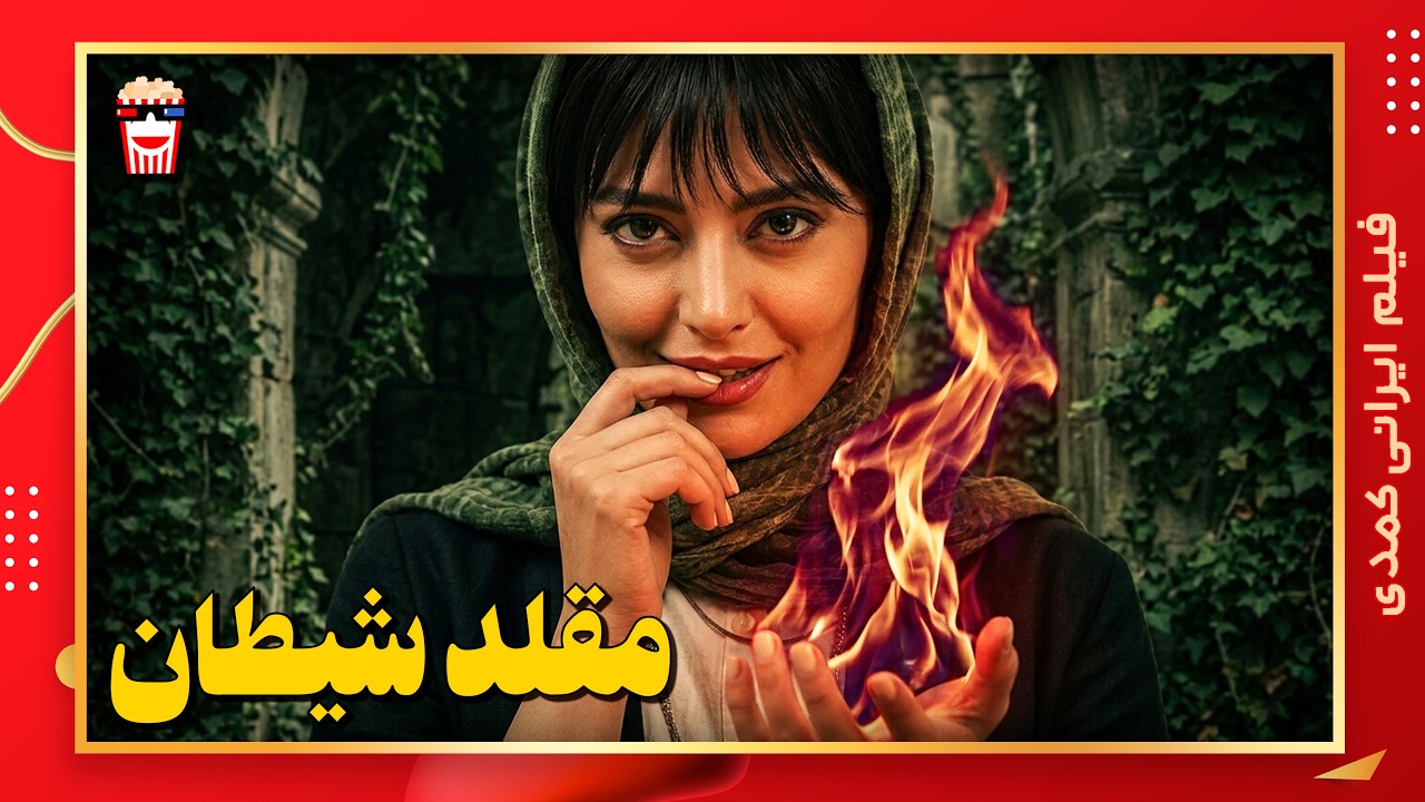 🍿 فیلم کامل ایرانی مقلد شیطان |بدون سانسور