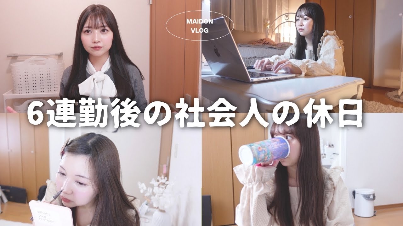 ６連勤後、ボロボロ社会人の休日vlog【薬剤師】