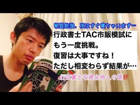 商学科 【再度】行政書士TAC市販模試第1回を2週間ぶりに。記述はもう丸暗記のが良い？※行政書士宅建合格への道