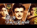 Iru Kodugal இரு கோடுகள் Tamil Full Movie Gemini Ganesan Sowcar Janaki TVNXT