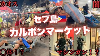 【衝撃】フィリピンセブ島の闇の市場に行ってみた。