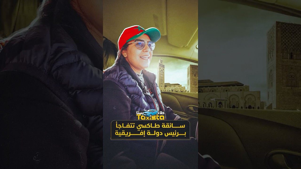 طاكسيستا | سائقة طاكسي تتفاجأ برئيس دولة إفريقية thumbnail