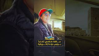 طاكسيستا | سائقة طاكسي تتفاجأ برئيس دولة إفريقية thumbnail