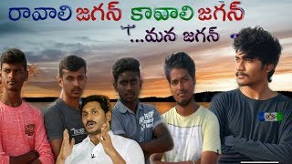 Ravali Jagan Kavali Jagan video song | Ys Jagan song | Ysrcp Dj song 2019