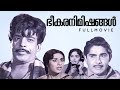 Bheekara Nimishangal Malayalam Full Movie Sathyan Madhu Sheela M Krishnan Nair M S Baburaj