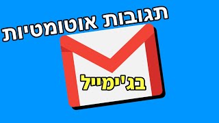 תגובות אוטומטיות בג'ימייל (תגובות מוכנות מראש)