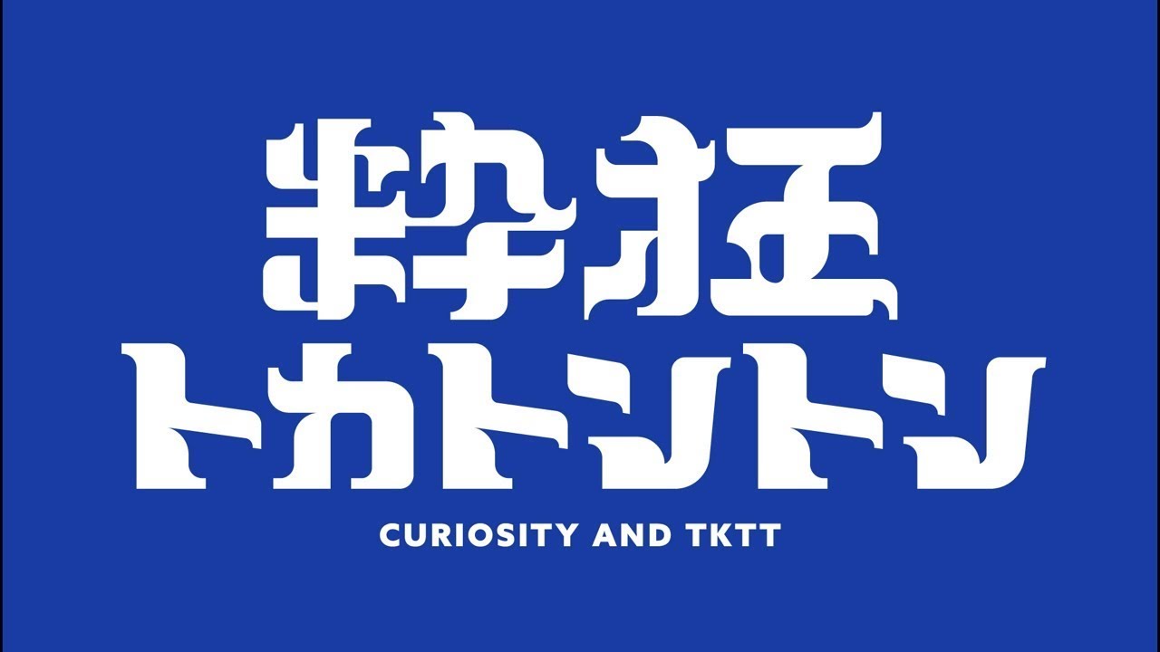 粋狂トカトントン #51 (2026年3月31日)