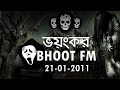 Bhoot FM 21-01-2011। ভুত এফ এম। we love bhoot fm