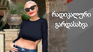 რამ გამოიწვია ნანუკა ჟორჟოლიანის რადიკალური გარდასახვა?