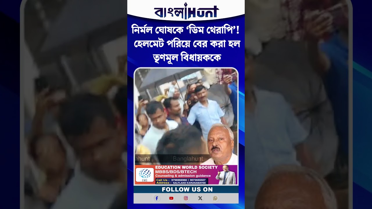 নির্মল ঘোষকে ‘ডিম থেরাপি’! হেলমেট পরিয়ে বের করা হল তৃণমূল বিধায়ককে
