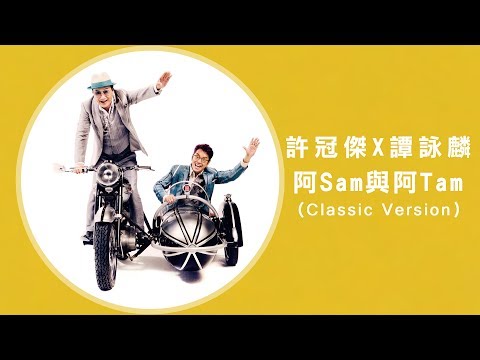 譚詠麟 Alan Tam & 許冠傑 Sam Hui -《阿Sam與阿Tam (Classic Version》MV