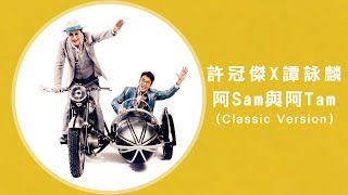 譚詠麟 Alan Tam & 許冠傑 Sam Hui -《阿Sam與阿Tam (Classic Version》MV