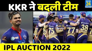 IPL Auction 2022: देखिए Kolkata Knight Riders की पूरी टीम । KKR। Shreyas Iyer। कोलकाता नाईट राइडर्स