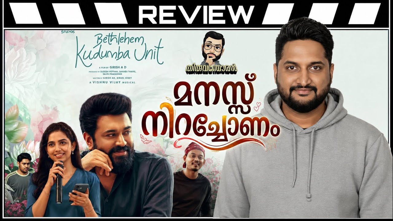 Bethlehem Kudumba Unit Review by Thiruvanthoran | Bathlahem review
