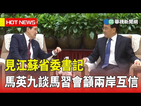 見江蘇省委書記　馬英九談馬習會籲兩岸互信