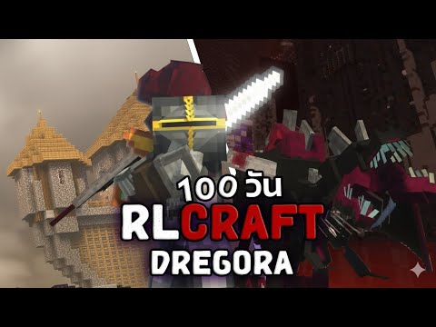 [ปฐมบท] เอาชีวิตไปทิ้ง 100 วัน RLCraft Dregora