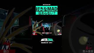 【原口沙輔 × 煮ル果実】ハマった音MADがマニアックだった #shorts #metataxi #原口沙輔 #煮ル果実 #音MAD