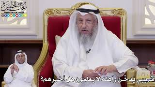 1109 - قريبي يُدخّن وأهله لا يعلمون هل أخبرهم؟ - عثمان الخميس