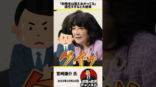 「財務省は震えあがってる」片山さつき財務大臣が適任すぎると大絶賛【2025年10月25日】#shorts #政治 #自民党 #高市早苗 #片山さつき#財務省#ザイム真理教