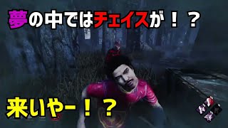 【DBD】【ホラー】夢の中ではチェイスが出来てたが現実では...【デッドバイデイライト】