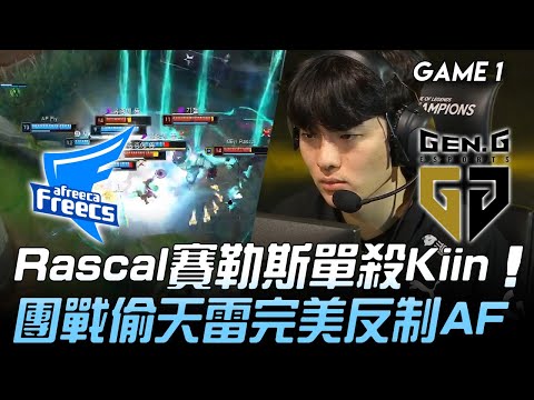 AF vs GEN Rascal賽勒斯單殺Kiin  團戰偷天雷完美反制AF！Game 1 | 2020 LCK夏季賽精華 Highlights