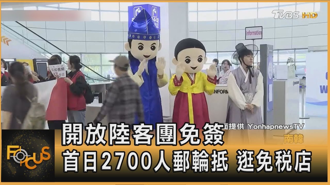開放陸客團免簽!上路首日.天津逾2700人郵輪抵韓 嗨逛免稅店
