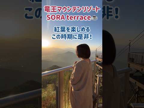 [Turismo] Prefectura de Nagano Ryuo Mountain Resort Terraza SORA Un lugar lujoso donde puedes disfrutar de la espectacular vista desde una altitud de 1700 m en una cafetería Lugares turísticos de Japón