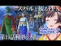 【初見ff10】19話「種族の壁」 スバル ホロライブ ファイナルファンタジー10