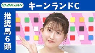 【キーンランドC】JRA公式データを深掘！推奨馬発表！/ JRA-VAN【公式】