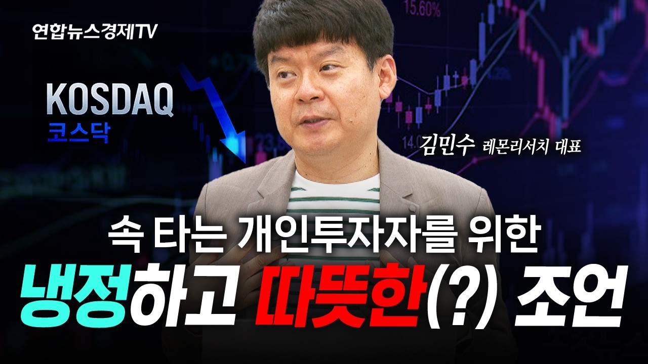 슬프고 따뜻한 조언...이게 주식시장 현실입니다 (김민수) | 인포맥스라이브 260625