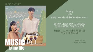 백현(BAEKHYUN) - happy (브람스를 좋아하세요? OST PART.11) / 가사