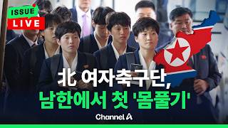 [????이슈를 켜라] [LIVE] '유력 우승후보' 北여자축구단 방남 이틀 째…남한에서 첫 일정은? / 채널A