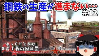 【Workers & Resources: Soviet Republic】#12 ゆっくりと歩む共産主義の国経営【ゆっくり実況】