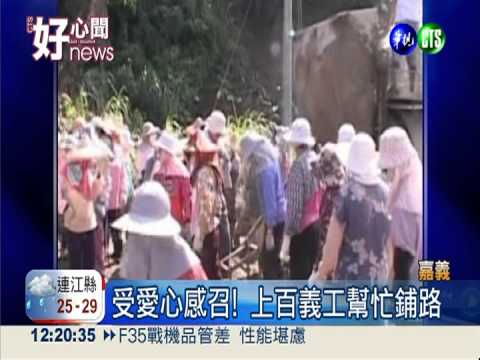 一家四代都行善 造橋鋪路全都來