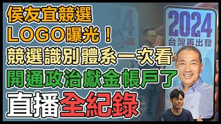 金溥聰發布「侯友宜競選識別系統」記者會