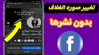طريقه تغيير صوره الغلاف في الفيسبوك بدون نشرها.