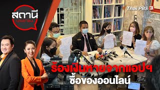 [Live] 14.05 น. ร้องเงินหายจากแอปฯ ซื้อของออนไลน์ | สถานีประชาชน | 19 ธ.ค. 65