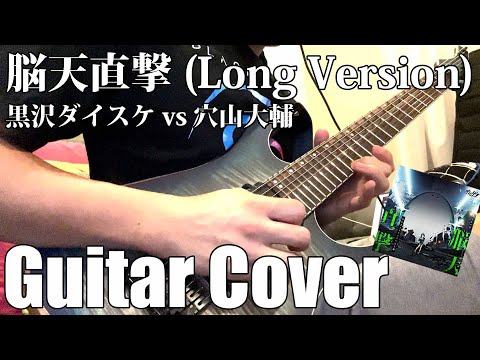 【オンゲキ/maimai/CHUNITHM】脳天直撃(Long Version) / 黒沢ダイスケ vs 穴山大輔 (Guitar Cover)