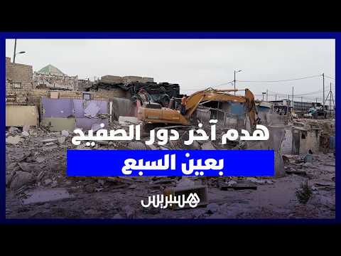 هدم آخر دور الصفيح بعين السبع 