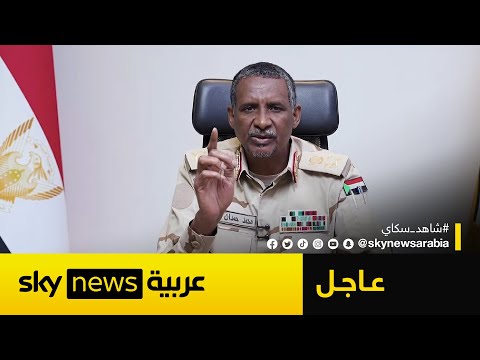 فيديو | قائد قوات الدعم السريع يعلن هدنة إنسانية في السودان لمدة ثلاثة أشهر