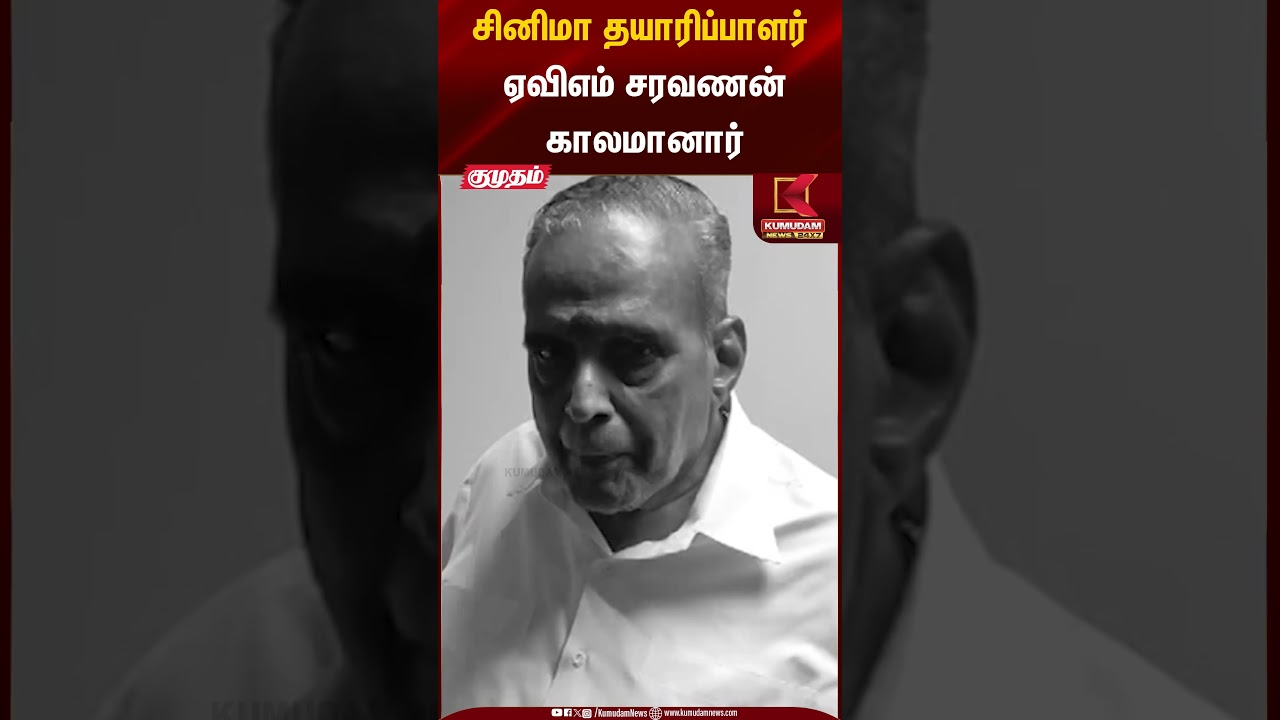 சினிமா தயாரிப்பாளர் ஏவிஎம் சரவணன் காலமானார் | AVM Saravanan | Kumudam News