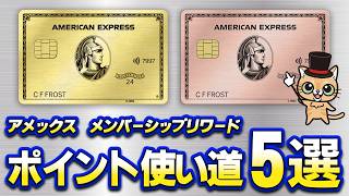 アメックスのポイント使い道５選【メンバーシップリワード】