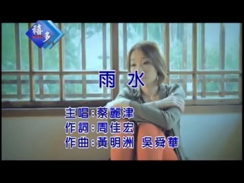 蔡麗津『雨水』﹝卡拉版﹞【KTV導唱字幕】