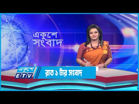 01 AM News || রাত ০১টার সংবাদ || 28 June 2023 || ETV News