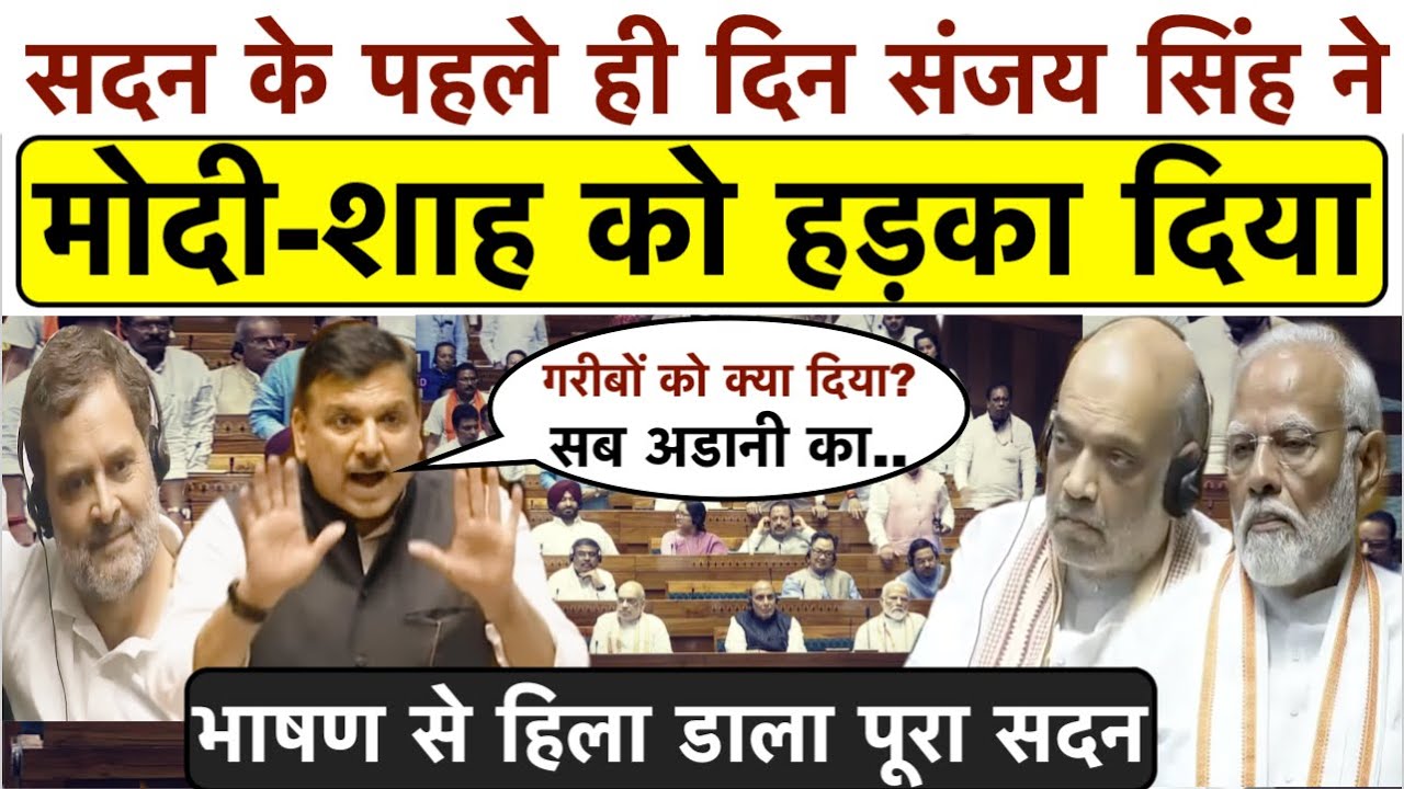 सदन के पहले ही दिन Sanjay Singh ने Modi-Shah को हड़का दिया_भाषण से हिला डाला पूरा देश