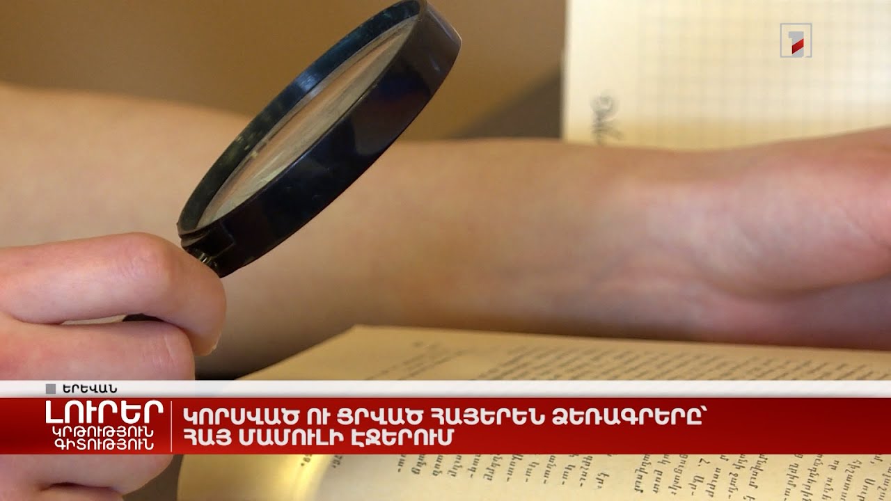 Կորսված ու ցրված հայերեն ձեռագրերը՝ հայ մամուլի էջերում